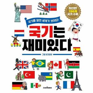 국기는 재미있다   국기를 알면 세계가 보여요  (양장)