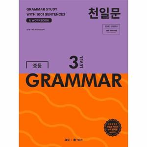 천일문 중등 GRAMMAR LEVEL 3   1001개 예문으로 완성하는 필수 영문법