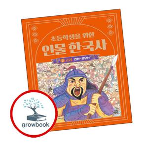 초등학생을 위한 인물 한국사 2