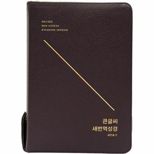 큰글씨 새번역 성경 새찬송가 RN72EWF (다크브라운/대/합본/색인/지퍼/천연우피)