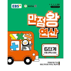 EBS 초등 만점왕 연산 6단계 (초등 3학년) (2022 개정 교육과정)