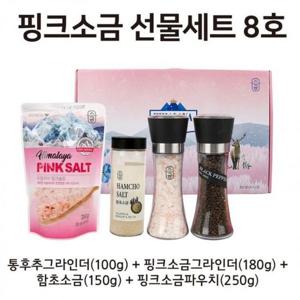 핑크소금 선물세트 8호 통후추그라인더
