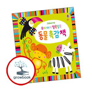 우리 아기 알록달록 동물 촉감책 우리아기알록달록동물촉감책 책