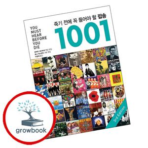죽기 전에 꼭 들어야 할 팝송 1001 죽기전에꼭들어야할팝송1001 책