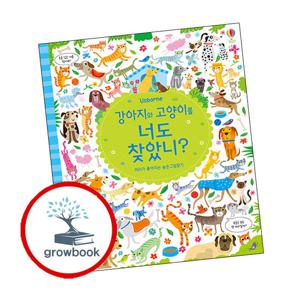 강아지와 고양이를 너도 찾았니 머리가 좋아지는 숨은그림찾기 강아지와고양이를너도찾았니머리가좋