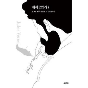 [열림원] 해저 2만리 1