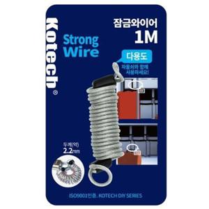 코텍 잠금 와이어(1M) 여행가방 캐리어 분실방지 잠금장치줄