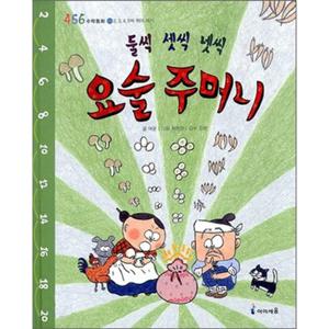 아이세움 둘씩 셋씩 넷씩, 요술 주머니