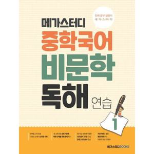 메가스터디 중학 국어 비문학 독해 연습 1  독해의 원리를 깨우치는 가장 좋은 독해 연습 책