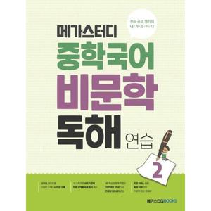 메가스터디 중학 국어 비문학 독해 연습 2  독해의 원리를 깨우치는 가장 좋은 독해 연습 책