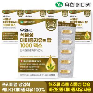 유한메디카 식물성 대마종자유 엔 탑 1000 맥스 60캡슐x5개(10개월)