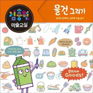 [진선아이] 김충원 미술교실 물건 그리기  - 양장본 Hardcover
