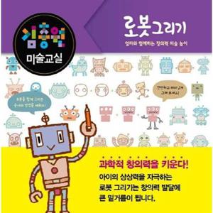 [진선아이] 김충원 미술교실 로봇 그리기  - 양장본 Hardcover