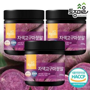 [토종마을]HACCP인증 국산 자색고구마분말 250g X 3통