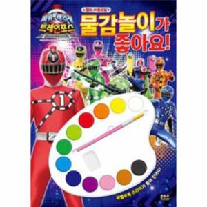 파워레인저 트레인포스 물감놀이가 좋아요