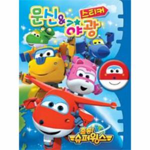 출동  슈퍼윙스 문신 & 야광 스티커북