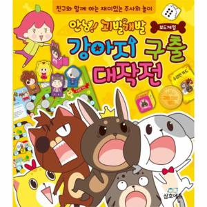 안녕  괴발개발 보드게임   강아지 구출 대작전 (친구와 함께 하는 재미있는 주사위 놀이)