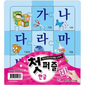 첫퍼즐 한글 (스티커북) (우리 아이 첫 퍼즐 스티커)