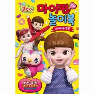 엉뚱발랄 콩순이 마이펀 놀이북