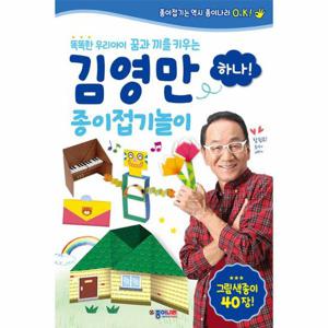 김영만 종이접기놀이 하나