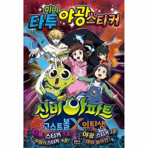 신비아파트 고스트볼X의 탄생 미니 타투 야광 스티커