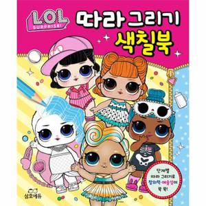 L.O.L. 서프라이즈 따라 그리기 색칠북
