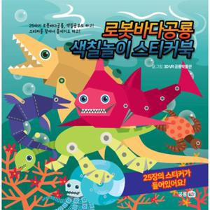로봇바다공룡 색칠놀이 스티커북