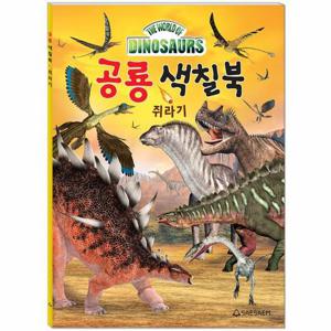 공룡 색칠북   쥐라기편