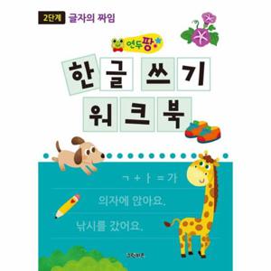 연두팡 한글 쓰기 워크북 2단계 - 글자의 짜임