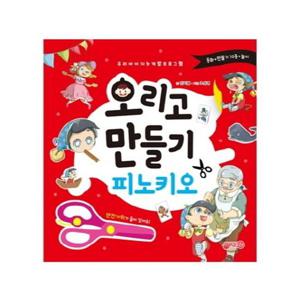 오리고 만들기 피노키오