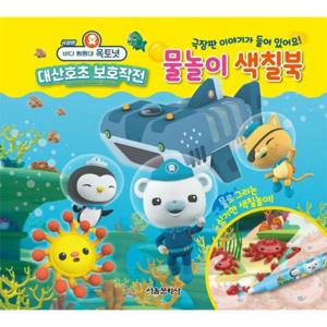 극장판 바다 탐험대 옥토넛 대산호초 보호작전 물놀이 색칠북