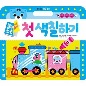 첫 색칠하기 - 뜯어 쓰는 미술 놀이 시리즈