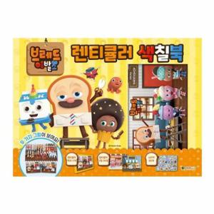 브레드이발소 렌티큘러 색칠북