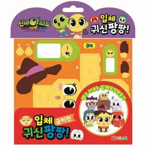 신비아파트 고스트볼 더블X의 수상한 의뢰 입체 귀신팡팡   금비편