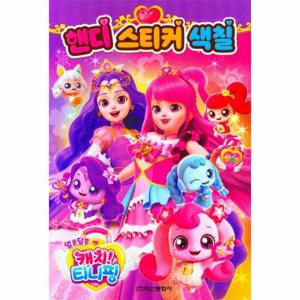 알쏭달쏭 캐치 티니핑 시즌3 핸디스티커색칠