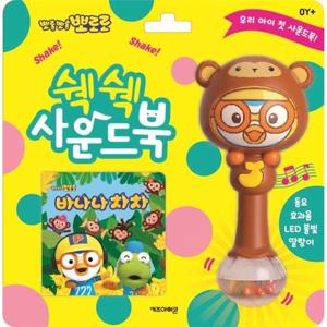 뽀로로 쉑쉑 사운드북   바나나차차 (보드북)
