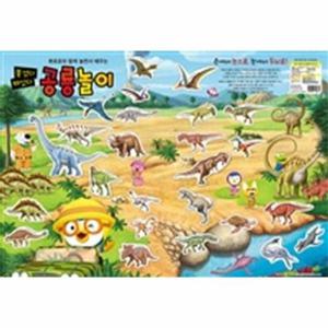 뽀로로 붙였다 떼었다 공룡놀이