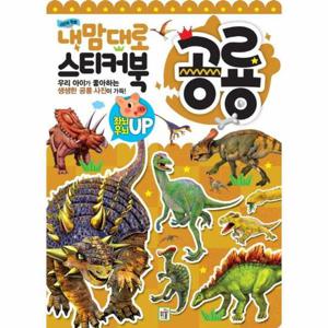 내 맘대로 스티커북 공룡