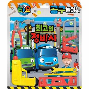 꼬마버스 타요 공구놀이북   최고의 정비사