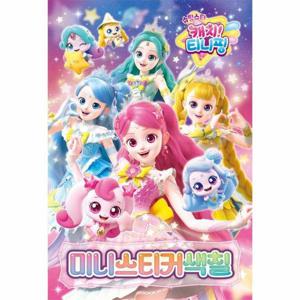 슈팅스타 캐치  티니핑 시즌5 미니 스티커색칠