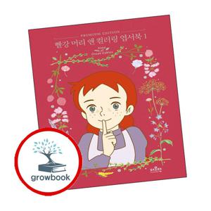 빨강 머리 앤 컬러링 엽서북 1 빨강머리앤컬러링엽서북1 책