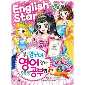 [글송이] 자신만만 영단어 영어 잘하는 우등생 공부법