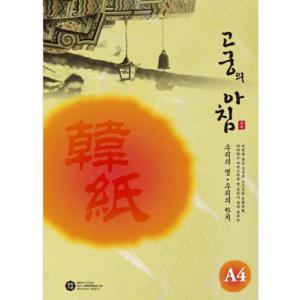 삼원 고궁의아침 덕용 04진노랑색 A4 150매 한지 OA팬시용지 A4한지 대례지 다용도용지 출판용지 서예용지