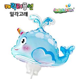 컬러룬 캐릭터풍선 일각고래