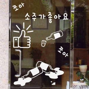 아트박스/꾸밈 cs141-소주맥주가좋아요_포인트스티커