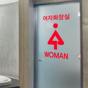 아트박스/꾸밈 ch359-화장실남녀구분_포인트스티커