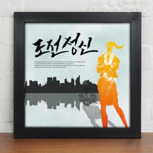 아트박스/꾸밈 iy328-성공의비즈니스_캘리그라피_인테리어액자