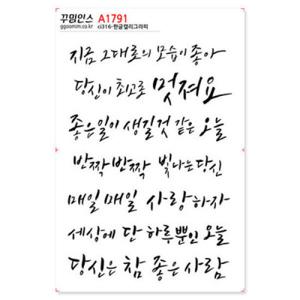 아트박스/꾸밈인스 A1791-꾸밈인스스티커_한글캘리그라피