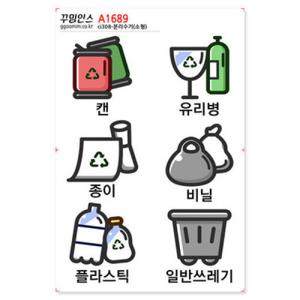 아트박스/꾸밈인스 A1689-꾸밈인스스티커_분리수거(소형)