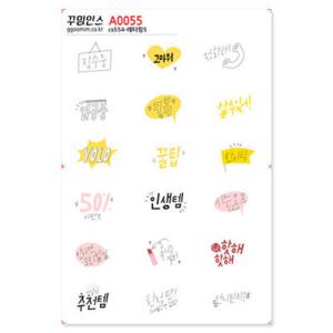 아트박스/꾸밈인스 A0055-꾸밈인스스티커_레터링5